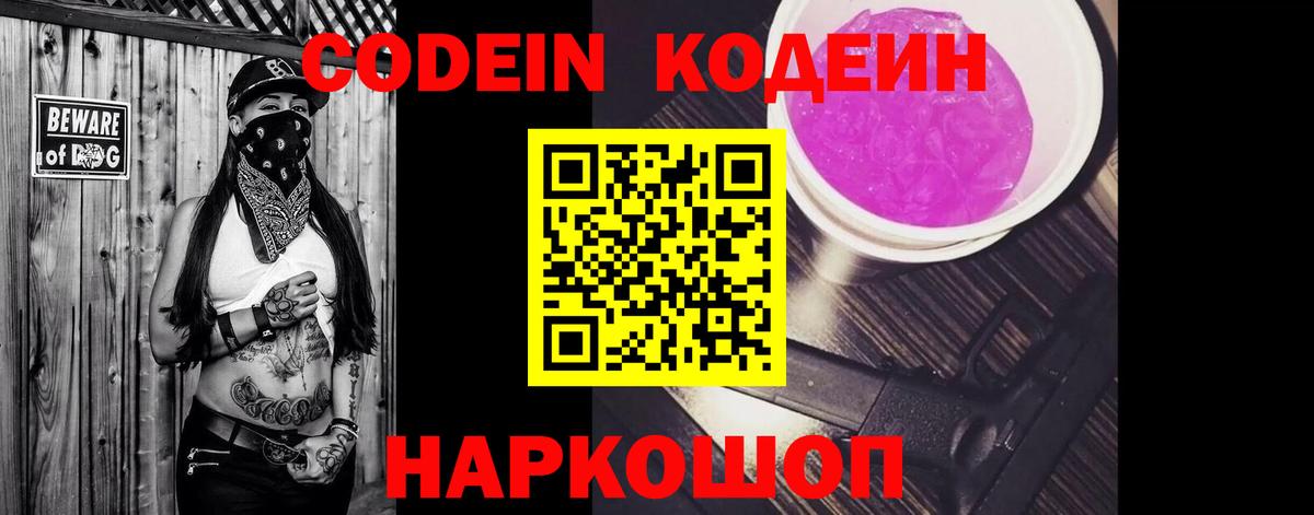 Назарово  наркошоп  Вход с VPN  Кодеин Purple Drank  Кодеиновый сироп Lean напиток Lean (лин) 